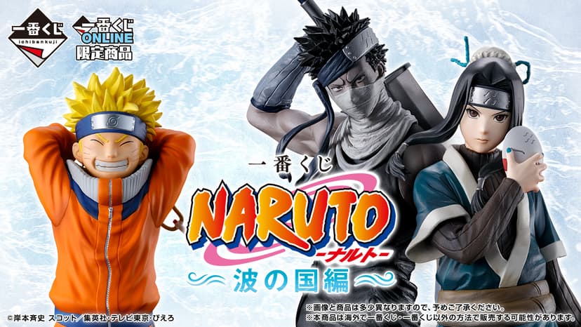 一番くじ NARUTO-ナルト- 波の国編｜一番くじ倶楽部｜BANDAI SPIRITS公式 一番くじ情報サイト