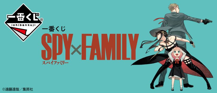 一番くじ SPY×FAMILY｜一番くじ倶楽部｜BANDAI SPIRITS公式 一番くじ情報サイト
