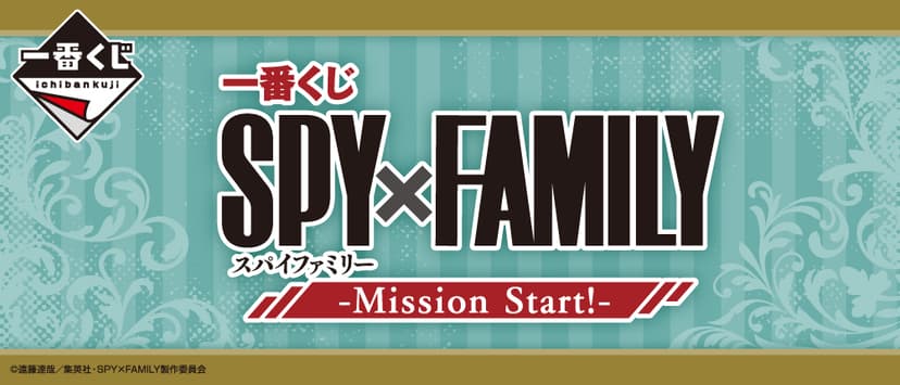 一番くじ SPY×FAMILY -Mission Start!-｜一番くじ倶楽部｜BANDAI SPIRITS公式 一番くじ情報サイト