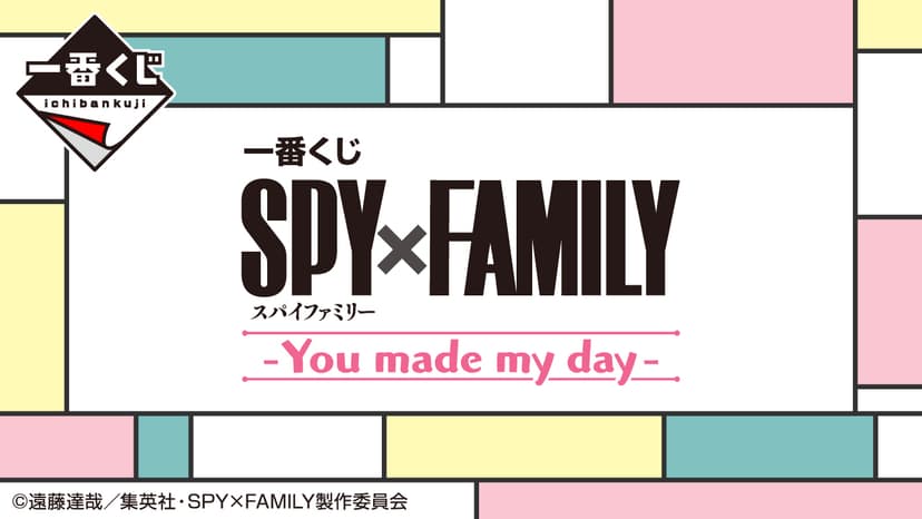 一番くじ SPY×FAMILY ｰYou made my dayｰ｜一番くじ倶楽部｜BANDAI SPIRITS公式 一番くじ情報サイト