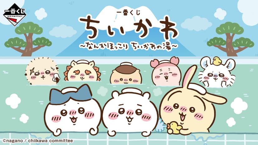 一番くじ ちいかわ ～なんかほっこり ちいかわの湯～｜一番くじ倶楽部｜BANDAI SPIRITS公式 一番くじ情報サイト
