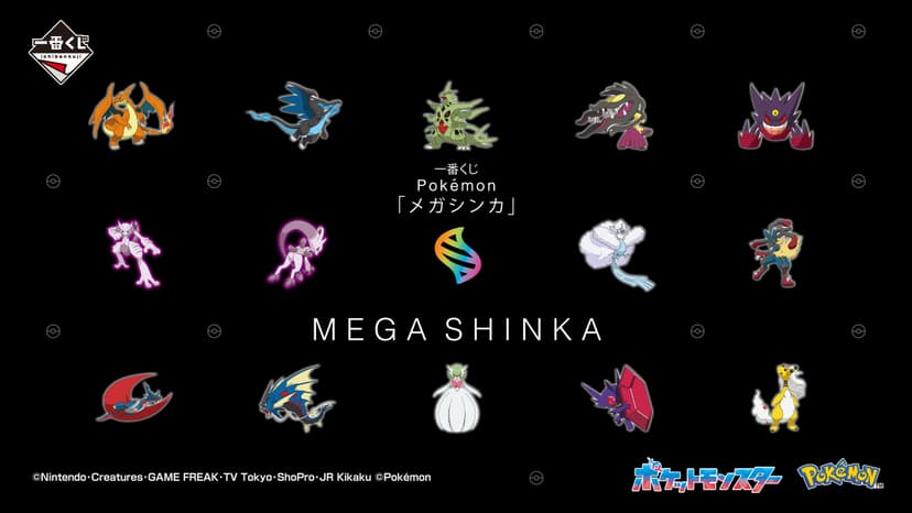 一番くじ Pokémon 「メガシンカ」｜一番くじ倶楽部｜BANDAI SPIRITS公式 一番くじ情報サイト