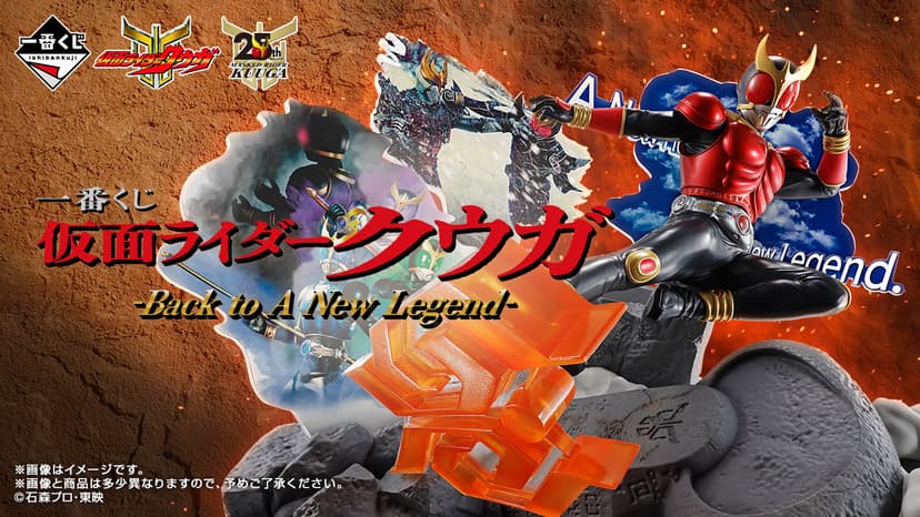 一番くじ 仮面ライダークウガ -Back to A New Legend-｜一番くじ倶楽部｜BANDAI SPIRITS公式 一番くじ情報サイト