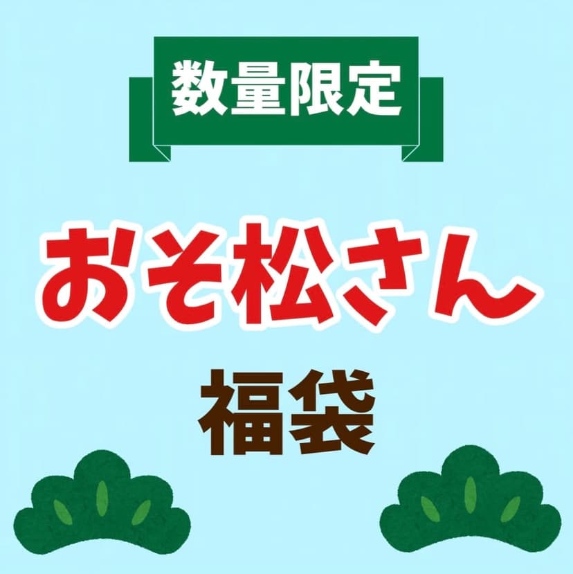 【2025福袋】おそ松さん福袋 / vvstore