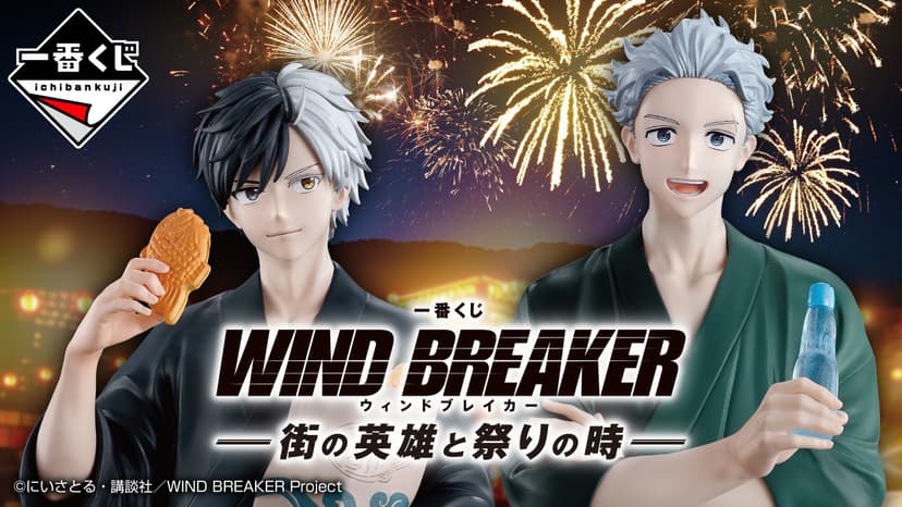 一番くじ WIND BREAKER -街の英雄と祭りの時-｜一番くじ倶楽部｜BANDAI SPIRITS公式 一番くじ情報サイト