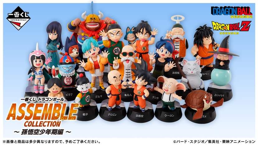 一番くじ ドラゴンボール ASSEMBLE COLLECTION ～孫悟空少年期編～｜一番くじ倶楽部｜BANDAI SPIRITS公式 一番くじ情報サイト
