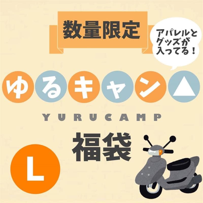 【2025福袋】ゆるキャン△ アパレル＆グッズ福袋(Ｌ) / vvstore