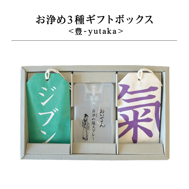 お浄め3種ギフトボックス <豊-yutaka>|日本製 天然由来のお清め・浄化グッズの通販【おいせさん】