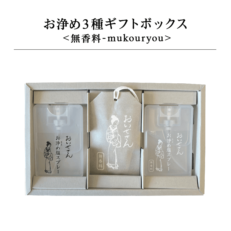 お浄め3種ギフトボックス <無香料-mukouryou>|日本製 天然由来のお清め・浄化グッズの通販【おいせさん】