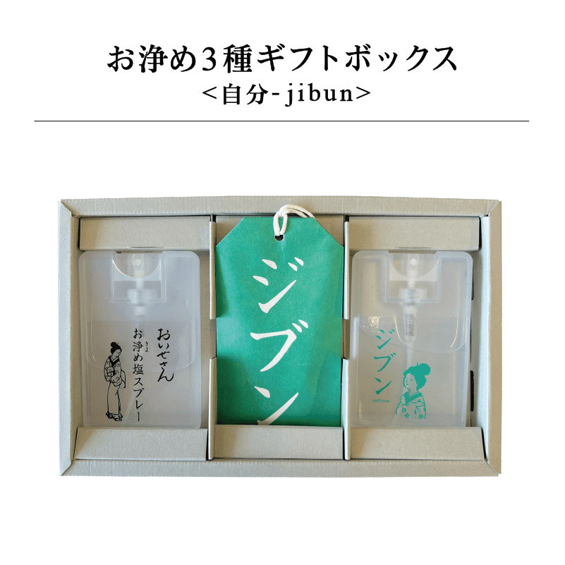 お浄め3種ギフトボックス <自分-jibun>|日本製 天然由来のお清め・浄化グッズの通販【おいせさん】