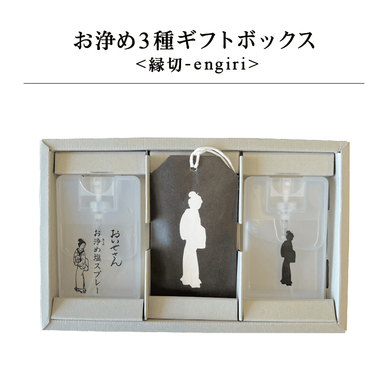 お浄め3種ギフトボックス <縁切-engiri>|日本製 天然由来のお清め・浄化グッズの通販【おいせさん】