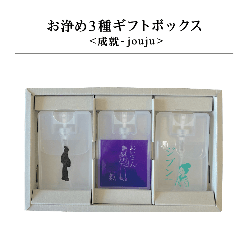 お浄め3種ギフトボックス <成就-jouju>|日本製 天然由来のお清め・浄化グッズの通販【おいせさん】