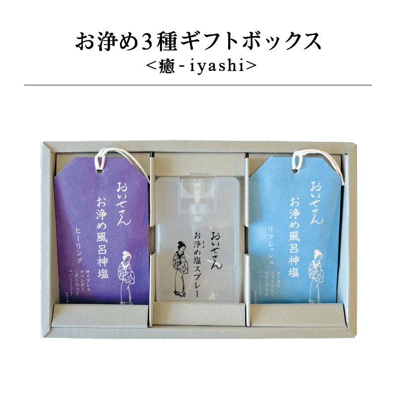 お浄め3種ギフトボックス <癒-iyashi>|日本製 天然由来のお清め・浄化グッズの通販【おいせさん】