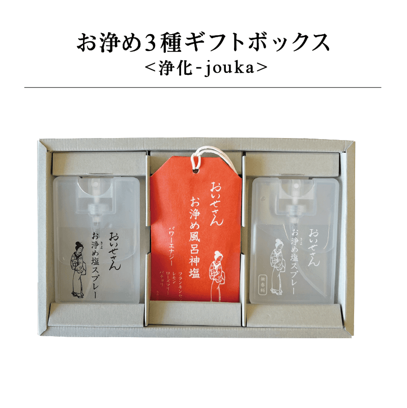 お浄め3種ギフトボックス <浄化-jouka>|日本製 天然由来のお清め・浄化グッズの通販【おいせさん】