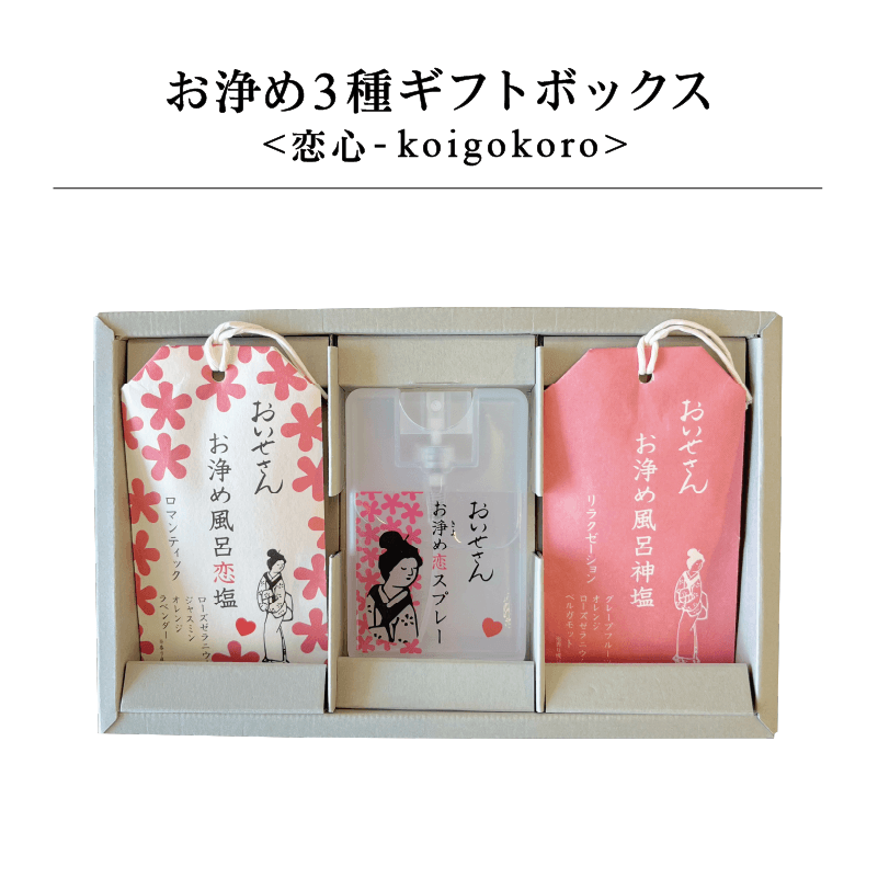 お浄め3種ギフトボックス <恋心-koigokoro>|日本製 天然由来のお清め・浄化グッズの通販【おいせさん】