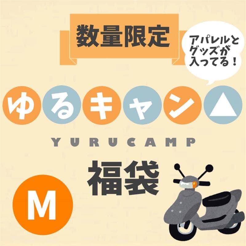 【2025福袋】ゆるキャン△ アパレル＆グッズ福袋(M) / vvstore