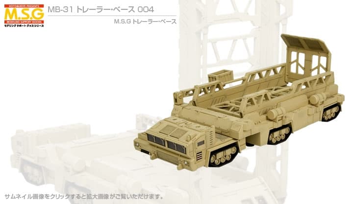 MB-31 トレーラー・ベース 004｜M.S.G モデリングサポートグッズ｜モデリングサポートグッズ/オプションパーツ｜プラモデル｜コトブキヤ製品情報ポータルサイト｜フィギュア・プラモデル・ホビー
