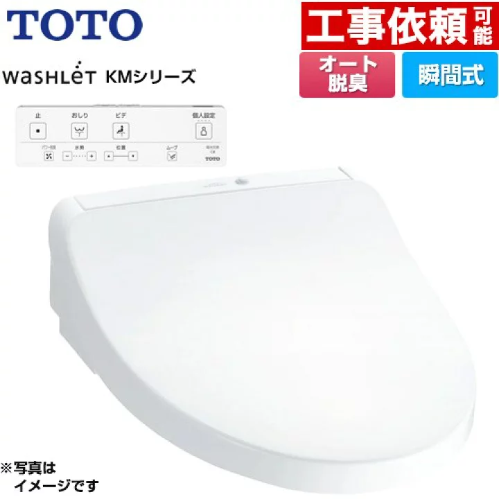 【楽天市場】[TCF8CKM01-NW1] ウォシュレット KMシリーズ TOTO 温水洗浄便座 瞬間式 壁リモコン オートパワー脱臭 ホワイト リモコン付属 【送料無料】：家電と住宅設備の【ジュプロ】