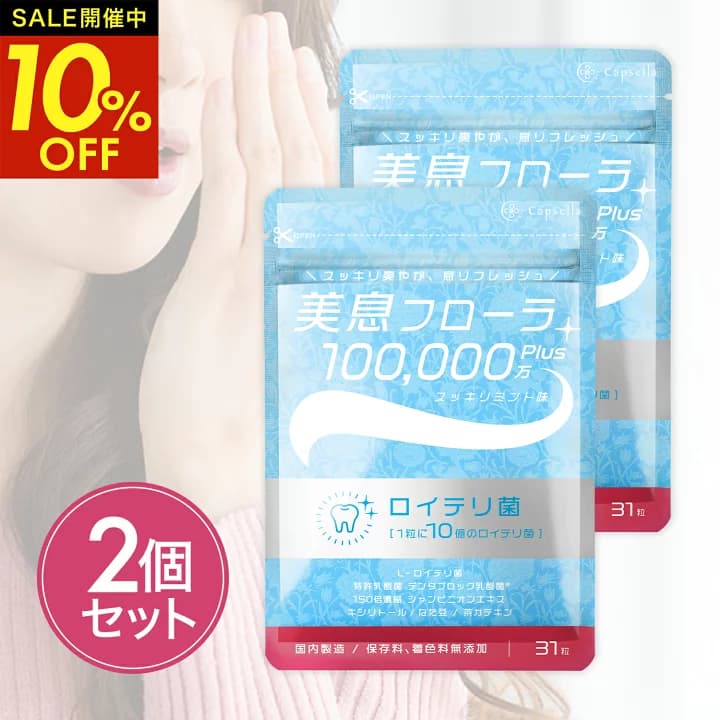 【楽天市場】【全品10％OFFクーポン配布中★19日20時～】ランキング1位受賞 お得な3個セット ロイテリ菌 10億個配合 タブレット 翌朝スッキリ実感 生きたロイテリ菌が取れる サプリ 息 エチケット 子ども シャンピニオン/乳酸菌 31日分 美息フローラ カプセラ製薬公式：Capsella公式 楽天市場店