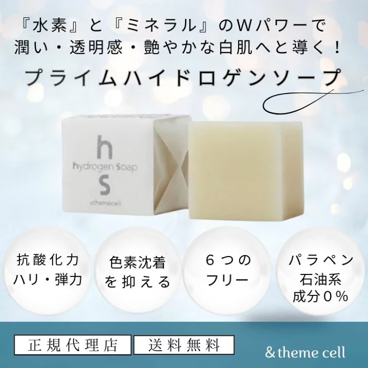 【楽天市場】【正規代理店】＆themecell アンドザミセル 水素 せっけん プライムハイドロゲンソープ ミネラル 泡洗顔 くすみ 毛穴汚れ 潤い 透明感 保湿石鹸 固形石鹸 おしゃれ くすみ洗顔 モコモコ 洗顔 話題の商品 天然 ホホバオイル 角質 ハリ 弾力 色素沈着 水素石鹸 E.MIRAI emirai：エコショップオンライン