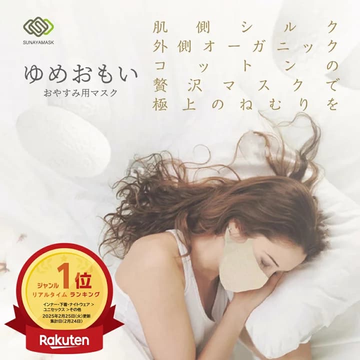 【楽天市場】＼当店ポイント10倍！ 最大30%OFFクーポン配布 9/20まで／ 【楽天ランキング１位受賞！】 肌側シルク おやすみマスク 日本製 快眠 おやすみ 絹 乾燥 乾燥対策 防寒 ぐっすり 就寝前 就寝中 唇 くちびる ケアランス：SUNAYAMA
