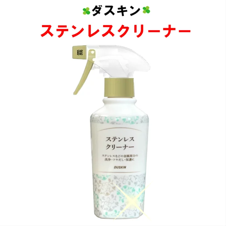 【楽天市場】ダスキン ステンレスクリーナー 1本 スプレー付 200ml 【送料込 duskin 楽天 最安値】：ダスぴゅあ