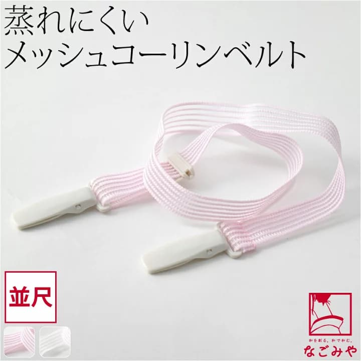 【楽天市場】＼マラソン×P3倍最終日／ ★4.3【ランキング1位受賞】 着付けベルト 夏用 日本製 [コーリン] メッシュベルト 並尺 (M_全2色) 着付け小物 着物ベルト プラスチック 礼装 おしゃれ 大人 レディース 女性：着物なごみや