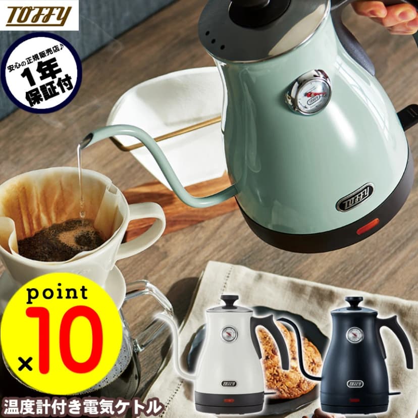 【楽天市場】【送料無料＆P10倍】電気ケトル Toffy トフィー 温度計付き電気ケトル K-KT3 電気ケトル 1L 電気ポット 湯沸かし器 ドリップケトル ケトル 湯沸かしケトル レトロ かわいい おしゃれ 細口 一人暮らし 一人 用 ハンドドリップ コーヒー ドリップ 温度計 空焚き防止機能 軽量：通販ライフ