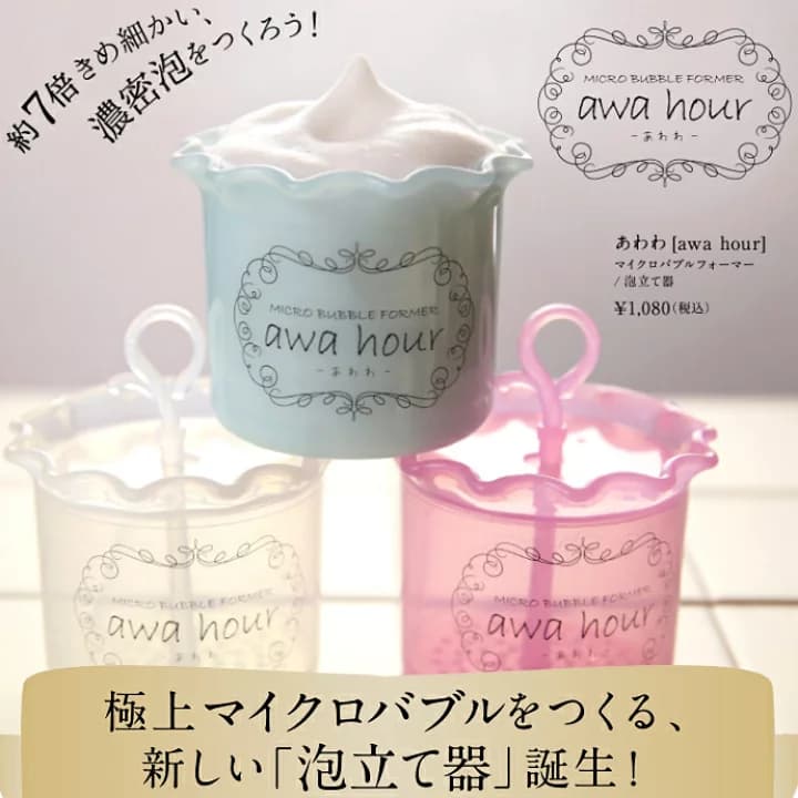 【楽天市場】awa hour～あわわ～泡立て器洗顔も石鹸もあっという間に濃密クリーミーなきめ細やかな泡があっという間に出来るの泡立てマイクロバブルフォーマーテレビで取り上げられ話題の商品マクロバブルフォーマー あわわ(awa hour)/ あわわ泡立て器【タマ食コスメ】：タマチャンショップ