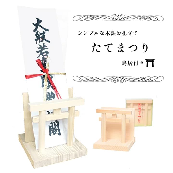 【楽天市場】【ポイント5倍 9/19～9/24 マラソン】お札立て 御札立 神棚 たてまつり 鳥居付 御札立て 木製 インテリア コンパクト ゆうパック配送 ※他商品との同梱不可：和み仏壇 ＩＮＡＢＡ