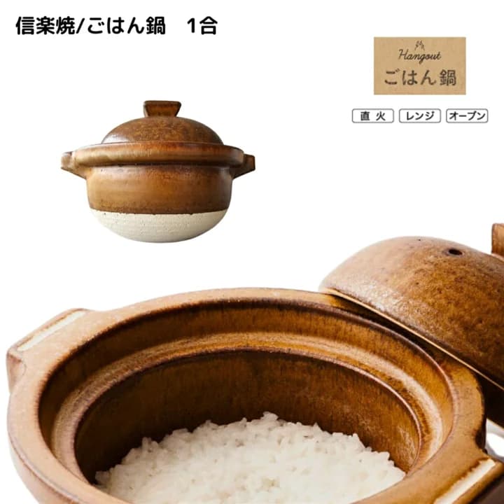 【楽天市場】【滋賀県県/Hangout】直火・電子レンジ・オーブン対応のごはん鍋/土鍋　1合：日本の伝統工芸 LOCALCO STORE