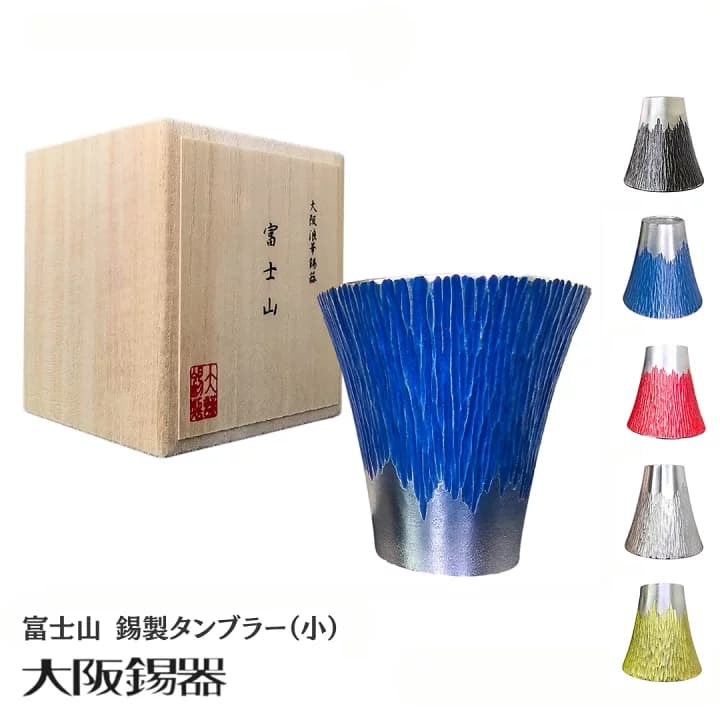 【楽天市場】錫製 タンブラー | 大阪錫器 | 富士山 タンブラー（小）青朱ペア fut-1-2p ペアタンブラー ペア セット 錫器 ビールグラス ビアグラス コップ グラス 冷酒器 和食器 日本製 おしゃれ ギフト プレゼント 贈り物 結婚祝い 引き出物 記念品 高級 大阪：日本の伝統工芸 LOCALCO STORE