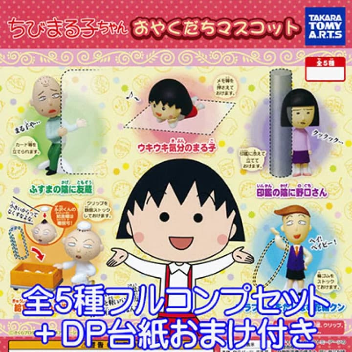 【楽天市場】ちびまる子ちゃん おやくだちマスコット アニメ 漫画 フィギュア グッズ ガチャ タカラトミーアーツ（全５種フルコンプセット＋DP台紙おまけ付き） 【即納】：トレジャーマーケット