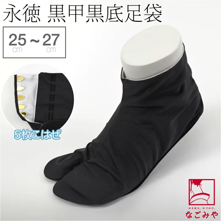 【楽天市場】＼マラソン×P10倍最終日／ ★4.5【ランキング1位受賞】 足袋 こはぜ付 通年用 日本製 [永徳] 黒カラス 岡足袋 黒甲黒底 (25.0cm-27.0cm_黒) ポリ平織 雪駄用 黒足袋 礼装 おしゃれ 大人 メンズ 男性：着物なごみや