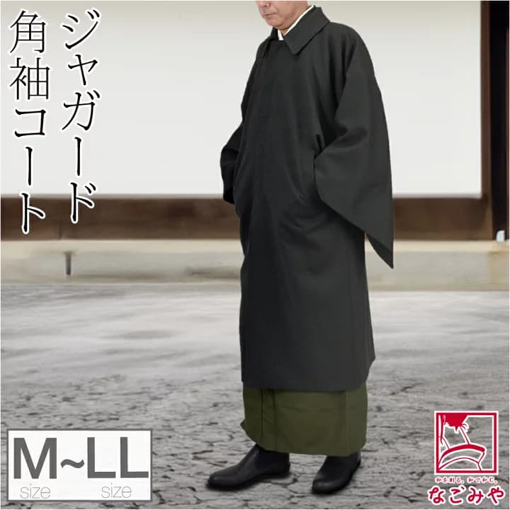 【楽天市場】＼マラソン×P5倍最終日／ 【ランキング1位受賞】 着物 コート 和装 防寒 冬用 日本製 [STUDIO by DURBAN] 角袖コート (M-LL_全2色) 塵除け 角袖外套 ステンカラー 仕立て上がり 礼装 おしゃれ 大人 メンズ 男性：着物なごみや