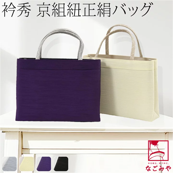 【楽天市場】＼マラソン×P5倍最終日／ ★4.7【ランキング1位受賞】 和装バッグ カジュアル 通年用 日本製 [衿秀] 正絹 トートバッグ 京組紐 持ち手 (横長_全4色) 着物 バッグ 普段使い 小紋 紬 手提げ おしゃれ 大人 レディース 女性：着物なごみや