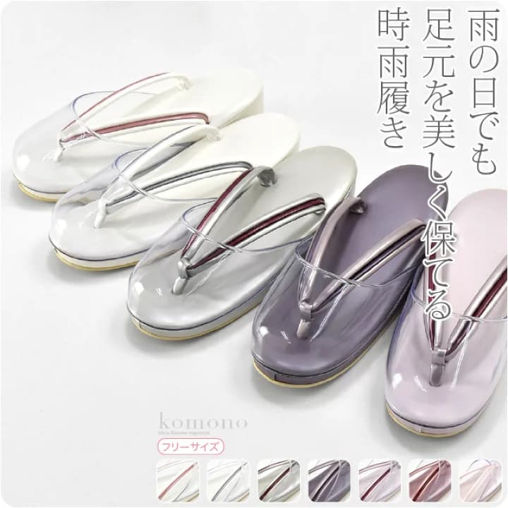 【楽天市場】＼マラソン×P10倍最終日／ ★4.3【ランキング1位受賞】 防寒草履 通年用 日本製 時雨履き 滑り止め底 (F_全7色) 透明 爪皮付 防寒 雨 草履 和装 雨具 履物 礼装 おしゃれ 大人 レディース 女性：着物なごみや