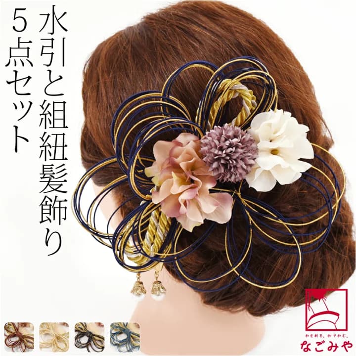 【楽天市場】＼マラソン×P5倍最終日／ 【ランキング1位受賞】 和装 髪飾り 成人式 振袖 通年用 日本製 水引 組紐 フラワー 5点セット (全4色) 花 コーム Uピン 礼装 おしゃれ 大人 レディース 女性：着物なごみや