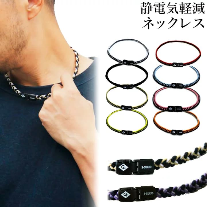 【楽天市場】【楽天1位受賞】 コランコラン Sガード フィタ 静電気除去ネックレス colancolan S-guard fita 静電気除去グッズ 静電気除去ネックレス 静電気防止ネックレスなネックレス 静電気防止対策：磁気ネックレスの通販ほぐしや本舗