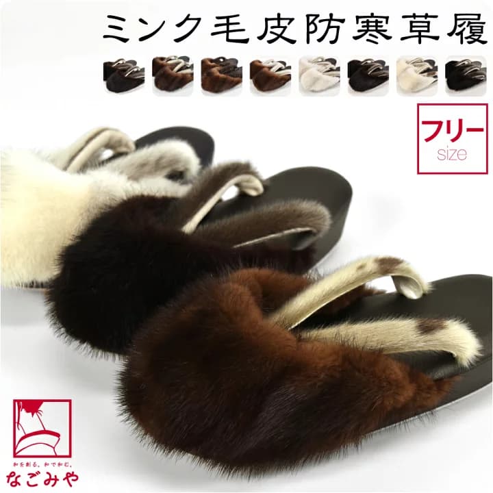 【楽天市場】＼マラソン×P10倍最終日／ ★5.0【ランキング1位受賞】 防寒草履 防寒 冬用 日本製 最高級 ミンク アザラシ 帆布草履 滑り止め底 (F_全8種) 毛皮 爪皮付 防寒 雪 草履 和装 雨具 履物 礼装 おしゃれ 大人 レディース 女性★在庫限り★：着物なごみや