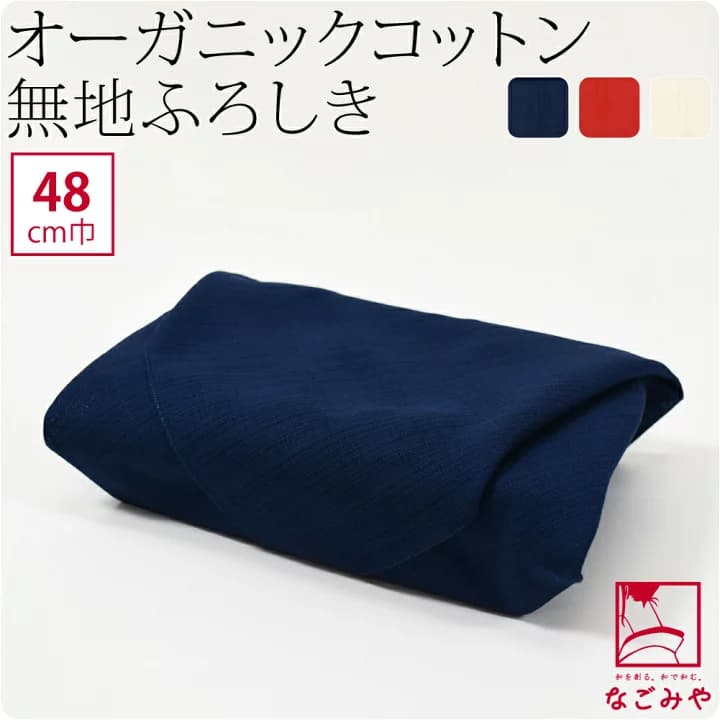 【楽天市場】＼マラソン×P3倍最終日／ 【ランキング1位受賞】 小風呂敷 小さい 通年用 日本製 [むす美] 48MUSUBI ORGANIC 無地 (48cm_全3色) 袱紗 金封包み ランチバッグ お弁当包み おしゃれ 大人 子供：着物なごみや