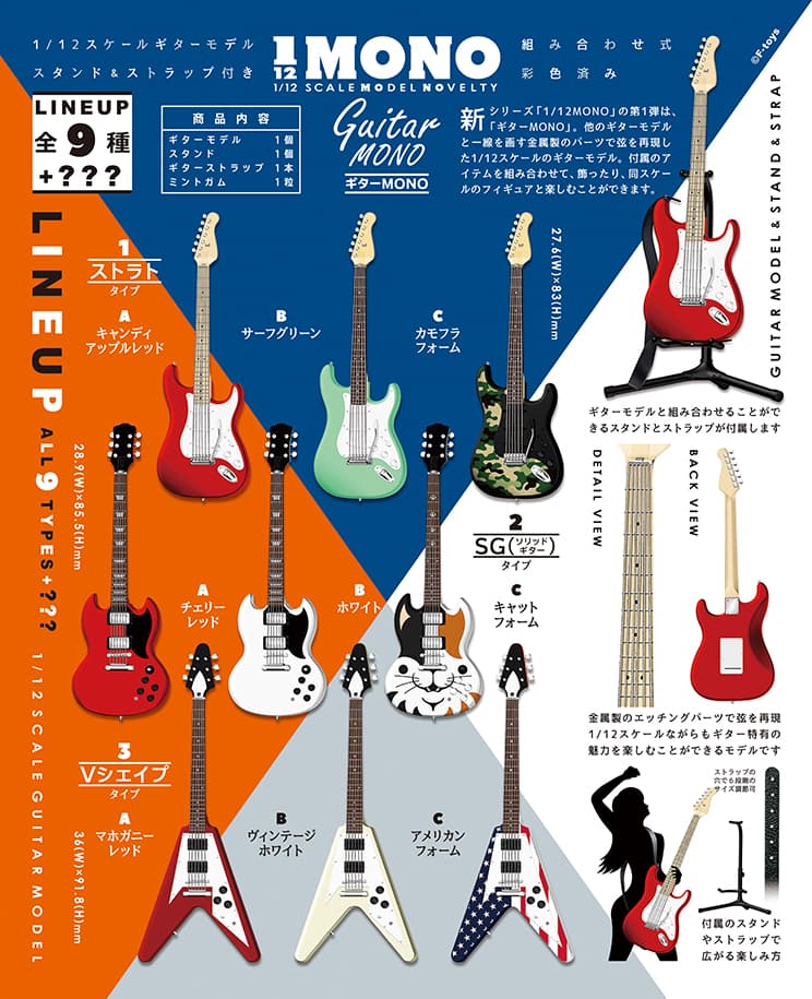 ギターMONO - 株式会社 エフトイズ・コンフェクト