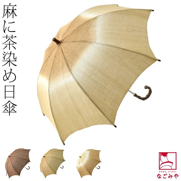 【楽天市場】＼マラソン×P3倍最終日／ ★5.0【ランキング1位受賞】 着物 日傘 専用 夏用 日本製 茶染め 手作り 麻 長傘 (48cm_全4種) 暑さ 熱中症 日焼け 紫外線 対策 洋装 和装 おしゃれ 大人 女性 男性★在庫限り★：着物なごみや