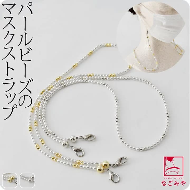 【楽天市場】＼マラソン×P3倍最終日／ 【ランキング1位受賞】 マスク 首掛け ストラップ 通年用 日本製 パール マスクストラップ (64.5cm_全2色) チェーン 紐 コード アクセサリー 会食 飲食 置かない なくさない おしゃれ 大人 女性 男性：着物なごみや