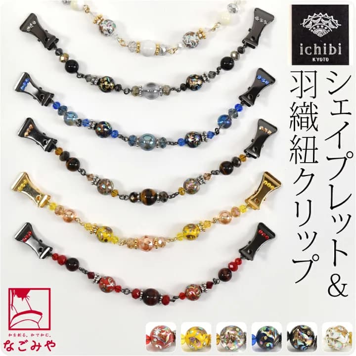 【楽天市場】＼マラソン×P5倍最終日／ ★4.3【ランキング1位受賞】 羽織紐 女性用 通年用 日本製 [ichibi] 女物 羽織 クリップ シェイプレット (全6色) エプロン クリップ ストール ショール 留め おしゃれ 大人 レディース 女性：着物なごみや