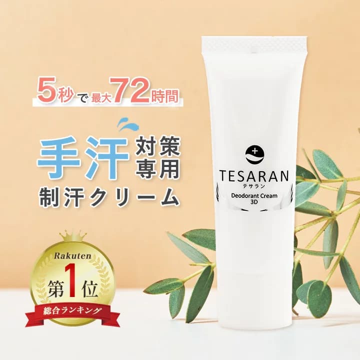 【楽天市場】【マラソン限定555円OFF】【公式 楽天1位受賞】 手汗対策専用 テサラン TESARAN 25g 手汗クリーム 手汗 制汗剤 制汗クリーム 手汗止め わきが 子供 無添加 脇汗 抑える 制汗剤 手汗 送料無料医薬部外品 手汗 塩化アルミニウム 不使用：コスメイティブ　コスメ＆ヘアケア