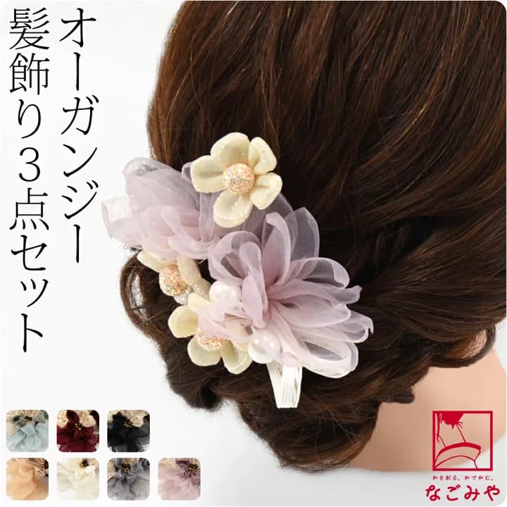 【楽天市場】＼マラソン×P5倍最終日／ 【ランキング1位受賞】 和装 髪飾り 成人式 振袖 通年用 日本製 オーガンジー フラワー 3本セット 水引付き (全7色) 花 Uピン 付け足し 礼装 おしゃれ レディース 女性 女の子 女児：着物なごみや