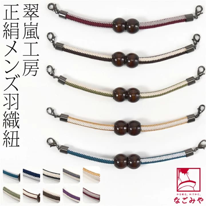 【楽天市場】＼マラソン×P5倍最終日／ ★5.0【ランキング1位受賞】 羽織紐 男性用 通年用 日本製 [翠嵐工房] 男物 正絹羽織紐 木玉 洋角シマ (全10色) 環付け式 王冠マグネット カニ管 カニカン 礼装 おしゃれ 大人 メンズ 男性：着物なごみや