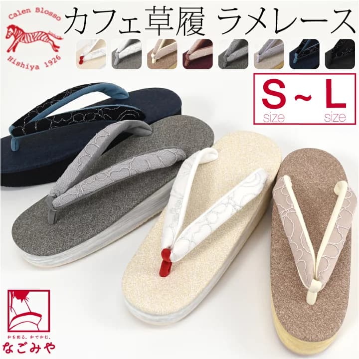 【楽天市場】＼マラソン×P5倍最終日／ ★4.2【ランキング1位受賞】 カジュアル 草履 痛くない 通年用 日本製 [菱屋] カフェ草履 カレンブロッソ ラメレース (S-L_全8色) 草履 普段 履き 小紋 紬 おしゃれ 大人 レディース 女性★在庫限り★：着物なごみや
