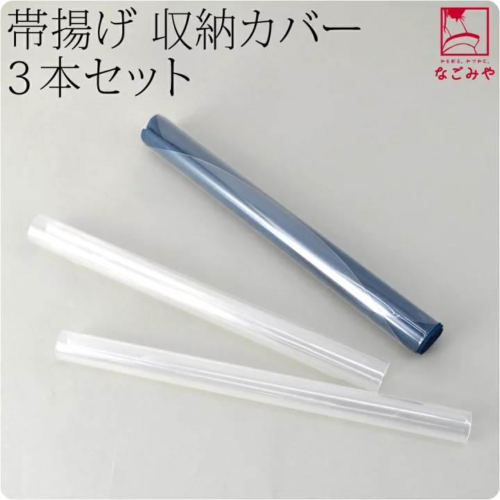 【楽天市場】＼マラソン×P10倍最終日／ ★4.6【ランキング1位受賞】 和装小物 保管 収納 通年用 日本製 帯揚げ くるみ カバー 3本組 (30cm_クリア) 帯揚げ用 便利 ケース 礼装 おしゃれ 大人 レディース 女性：着物なごみや